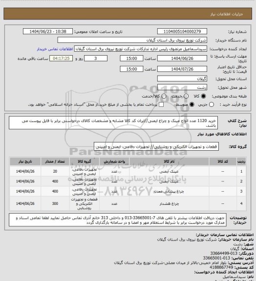 استعلام خرید 1120 عدد انواع عینک و چراغ ایمنی//ایران کد کالا مشابه و مشخصات کالای درخواستی برابر با فایل پیوست می باشد.