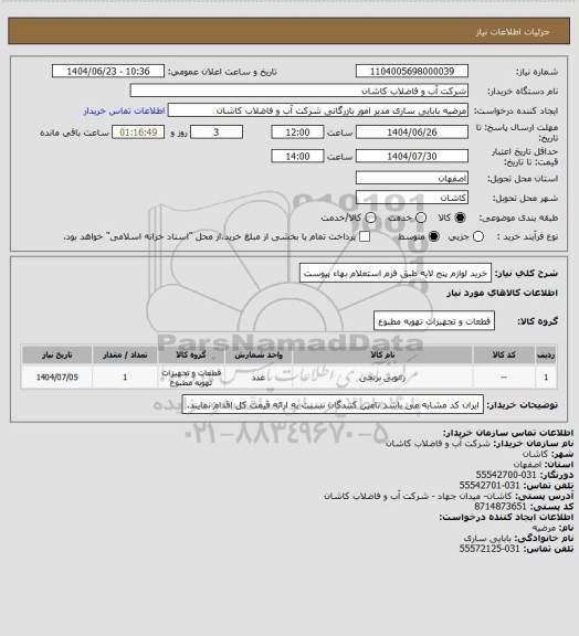 استعلام خرید لوازم پنج لایه طبق فرم استعلام بهاء پیوست