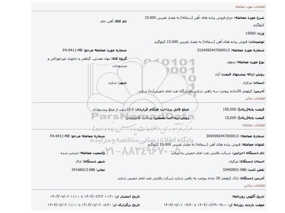 مزایده، فروش براده های آهن (سفاله) به مقدار تقریبی 15،000 کیلوگرم