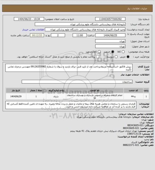 استعلام .پیش فاکتور -اساسنامه مرتبط-پرداخت بعد از تایید فنی -برای بازدید و سوال با شماره 09126355982 مهندس درجزی تماس بگیرید