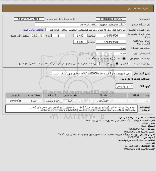 استعلام روغن مایع پخت و پز 3 لیتری،تعداد3000گالن،کالای انتخابی جهت تشابه است.