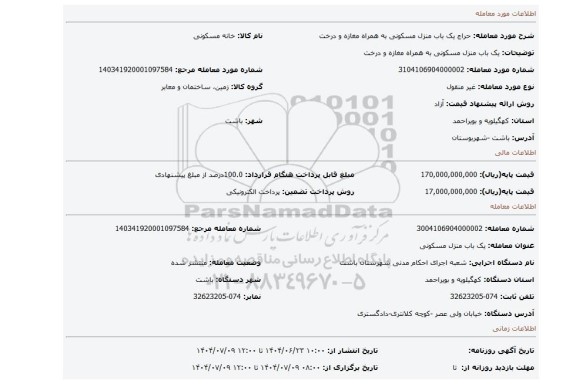 مزایده، یک باب منزل مسکونی به همراه مغازه و درخت