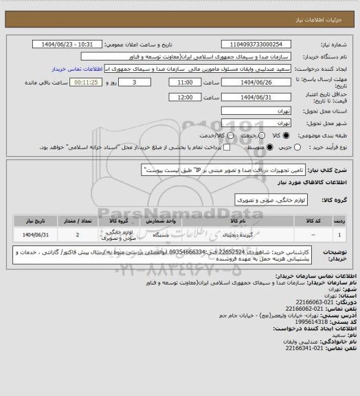 استعلام تامین تجهیزات دریافت صدا و تصویر مبتنی بر IP" طبق لیست پیوست"