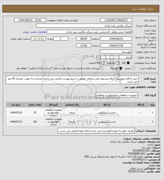 استعلام خرید 2 قام جوینتینگ/ ارائه پیشنهاد فنی و مالی مطابق با شرح پیوست الزامی می باشد/ پرداخت به صورت اعتباری 45 روز می باشد