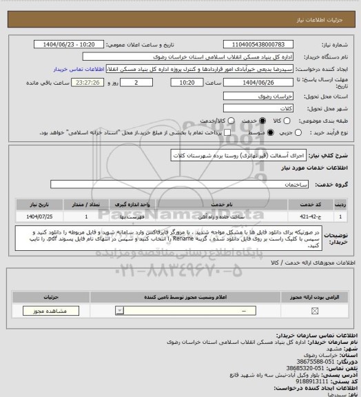 استعلام اجرای آسفالت (قیر تهاتری) روستا برده شهرستان کلات
