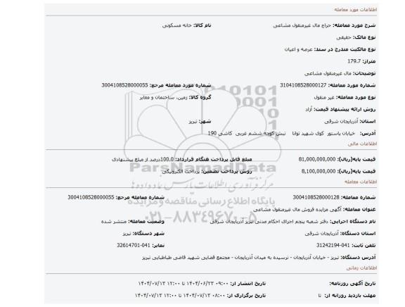 مزایده،  مال غیرمنقول مشاعی