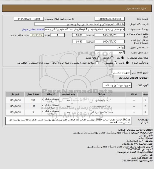 استعلام تجهیزات تنفسی