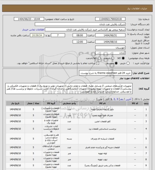 استعلام خرید 24 قلم thermo expansion به شرح پیوست.