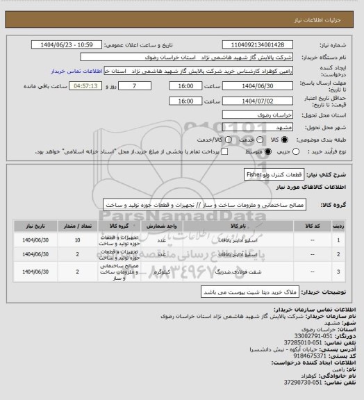 استعلام قطعات کنترل ولو Fisher