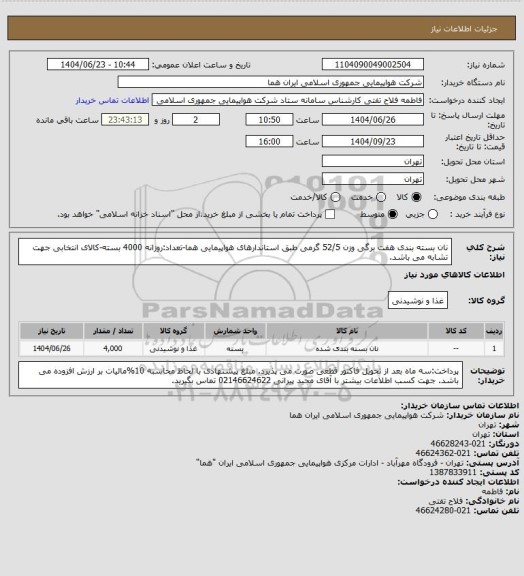 استعلام نان بسته بندی هفت برگی وزن 52/5 گرمی طبق استاندارهای هواپیمایی هما-تعداد:روزانه 4000 بسته-کالای انتخابی جهت تشابه می باشد.