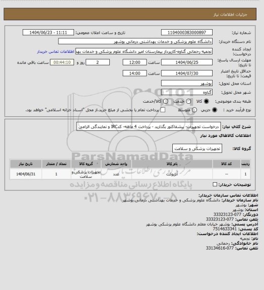 استعلام درخواست تجهیزات- پیشفاکتور بگذارید - پرداخت 4 ماهه- کدIRC  و نمایندگی الزامی