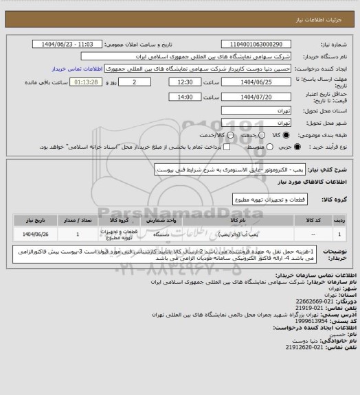 استعلام پمپ - الکتروموتور -عایق الاستومری به شرح شرایط فنی پیوست