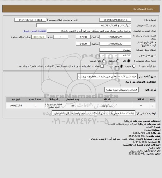 استعلام خرید شیر آلات انشعابی طبق فرم استعلام بهاء پیوست