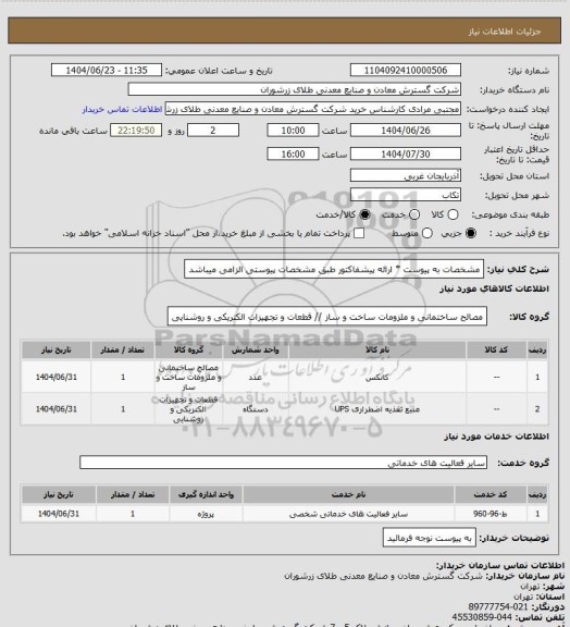 استعلام مشخصات به پیوست * ارائه پیشفاکتور طبق مشخصات پیوستی الزامی میباشد
