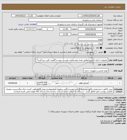 استعلام ملزومات اداری کارتریج مطابق تعداد ومشخصات ولیست پیوست*قیمت کلی درج گردد*