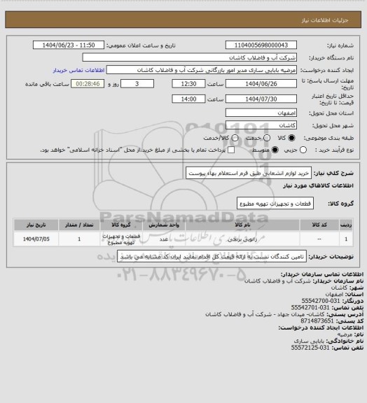استعلام خرید لوازم انشعابی طبق فرم استعلام بهاء پیوست