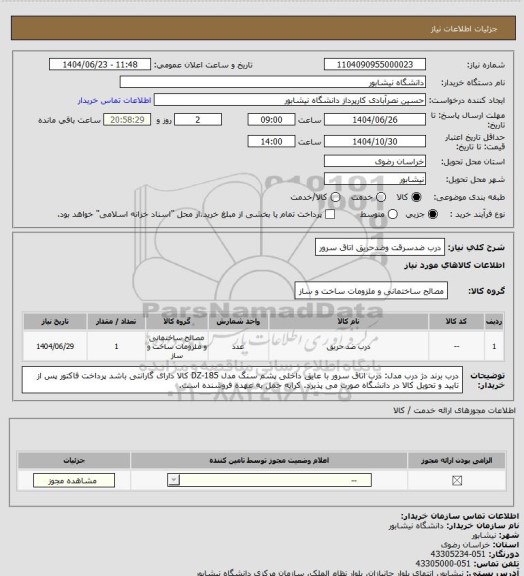 استعلام درب ضدسرقت وضدحریق اتاق سرور