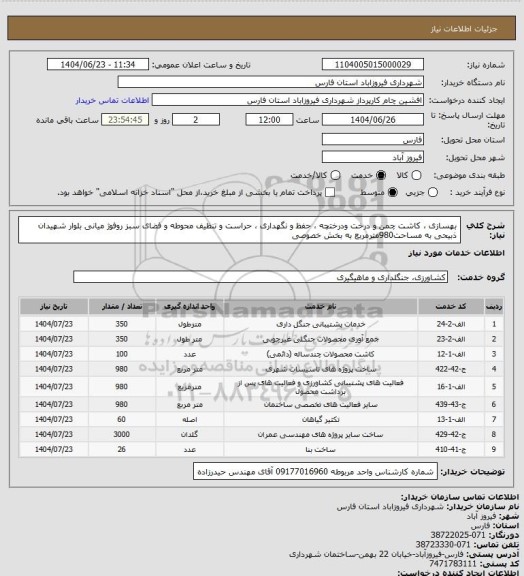استعلام بهسازی ، کاشت چمن و درخت ودرختچه ، حفظ و نگهداری ، حراست و تنظیف
محوطه و فضای سبز روفوژ میانی بلوار شهیدان ذبیحی به مساحت980مترمربع به بخش خصوصی