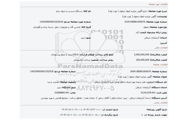مزایده،  آگهی مزایده اموال منقول ( نوبت اول)