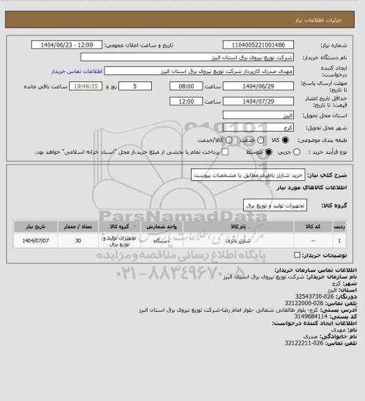 استعلام خرید شارژر باطری مطابق با مشخصات پیوست