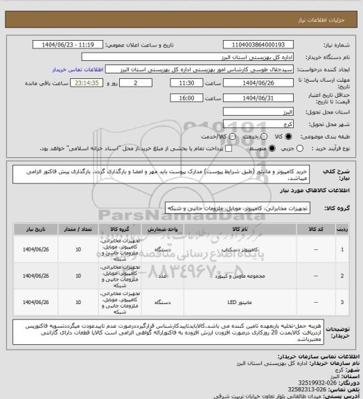 استعلام خرید کامپیوتر و مانیتور (طبق شرایط پیوست) مدارک پیوست باید مهر و امضا و بارگذاری گردد. بارگذاری پیش فاکتور الزامی میباشد.