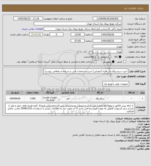 استعلام خرید سیم روکشدار هاینا (عمرانی) شرح مشخصات فنی و شرایط استعلامی پیوست