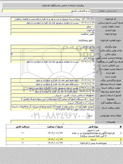 مناقصه, خرید۵۰۰۰ دستگاه کنتور آب سایز ۲/۱ اینچ مولتی جت نیمه خشک کلاس C