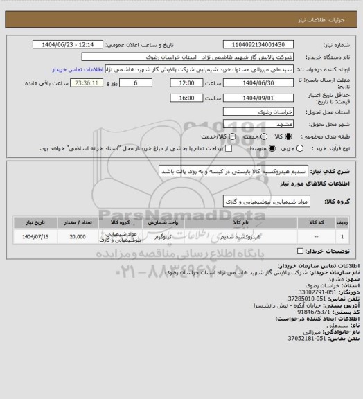 استعلام سدیم هیدروکسید 
کالا بایستی در کیسه و به روی پالت باشد