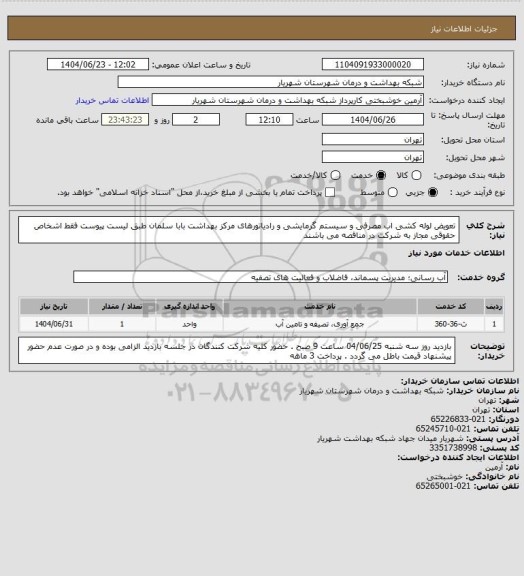 استعلام تعویض لوله کشی اب مصرفی و سیستم گرمایشی و رادیاتورهای مرکز بهداشت بابا سلمان طبق لیست پیوست فقط اشخاص حقوقی مجاز به شرکت در مناقصه می باشند