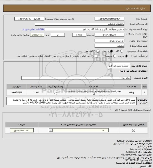 استعلام خدمات نصب ایزوگام