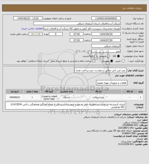 استعلام پمپ لجن کش مطابق درخواست خرید-پرداخت نقدی