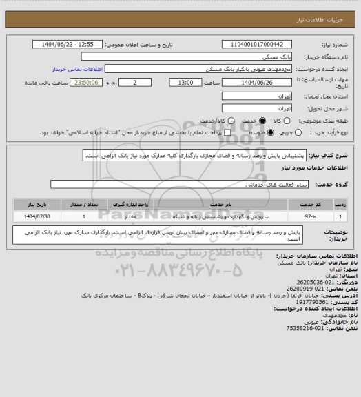 استعلام پشتیبانی پایش و رصد رسانه و فضای مجازی
بارگذاری کلیه مدارک مورد نیاز بانک الزامی است.