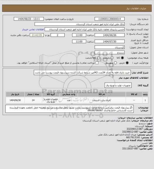 استعلام خرید باتری ups به تعداد 24عدد 42آمپر شرایط شرکت کننده درپیشنهاد قیمت پیوست می باشد