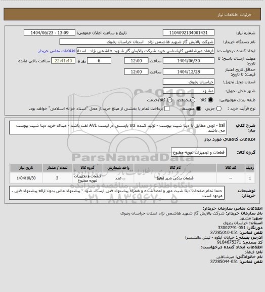 استعلام ball  - توپی مطابق با دیتا شیت پیوست - تولید کننده کالا بایستی در لیست AVL نفت باشد - مبنای خرید دیتا شیت پیوست می باشد