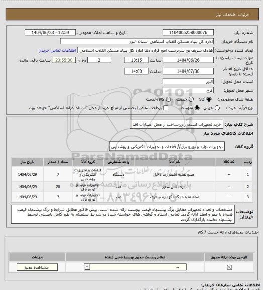 استعلام خرید تجهیزات استمرار زیرساخت از محل اعتبارات افتا