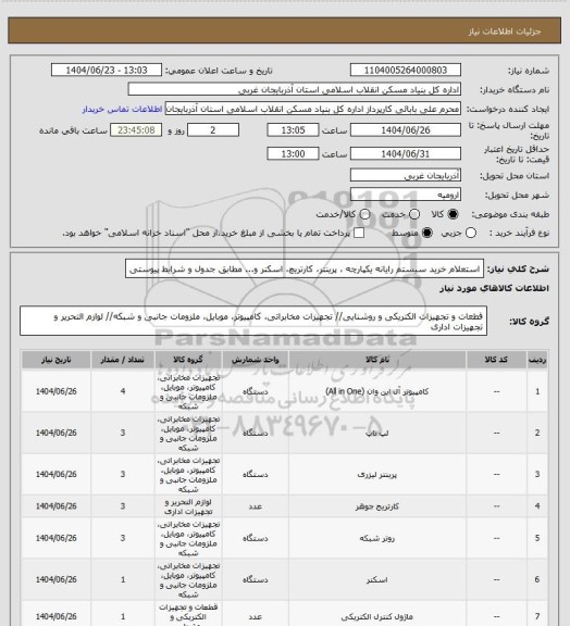 استعلام استعلام خرید سیستم رایانه یکپارچه ، پرینتر، کارتریچ، اسکنر و... مطابق جدول و شرایط پیوستی