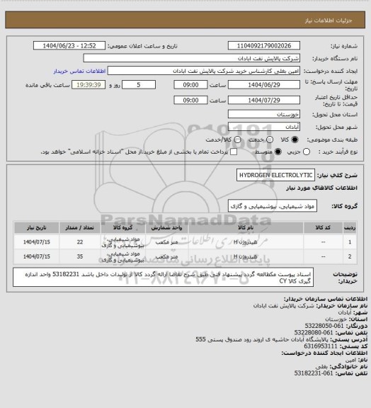 استعلام HYDROGEN ELECTROLYTIC