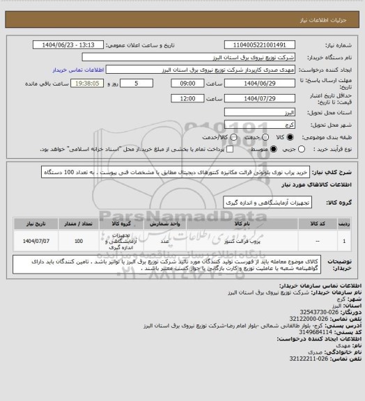 استعلام خرید پراب نوری بلوتوثی قرائت مکانیزه کنتورهای دیجیتال مطابق با مشخصات فنی پیوست .    به تعداد   100 دستگاه