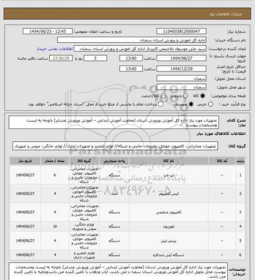 استعلام تجهیزات مورد نیاز اداره کل آموزش وپرورش استان (معاونت آموزش ابتدایی – آموزش وپرورش عشایر) باتوجه به لیست ومشخصات پیوست