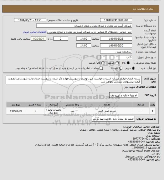 استعلام تسمه انتقال-ایرانکد مشابه است-درخواست طبق توضیحات پیوستی-موارد ذکر شده در پیوست حتما رعایت شود.درغیراینصورت قیمت پیشنهادی بررسی نخواهد شد