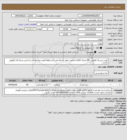 استعلام پودر سیر  یک کیلویی -80 بسته -کالای انتخابی جهت تشابه می باشد.لطفا قیمت پیشنهادی بر اساس بسته یک کیلویی باشد.