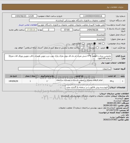 استعلام پارتیشن بندی با قوطی 8*4 شش متری ام دی اف دوبل مارک پارک چوب درب چوبی همراه با قاب چوبیی ویراق الات متراژ3 ارتفاع 3.60طول