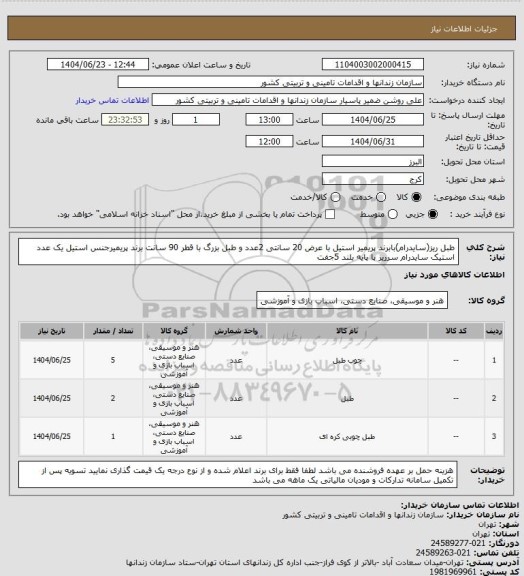 استعلام طبل ریز(سایدرام)بابرند پریمیر استیل با عرض 20 سانتی 2عدد و طبل بزرگ با قطر 90 سانت برند پریمیرجنس استیل یک عدد استیک سایدرام سرریز با پایه بلند 5جفت