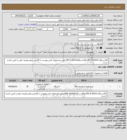 استعلام 20دستگاه UPS 6 KAVA و10دستگاهUPS 3 KAVA طبق مشخصات فنی پیوست با گارانتی معتبر.هزینه حمل با تامین کننده است.