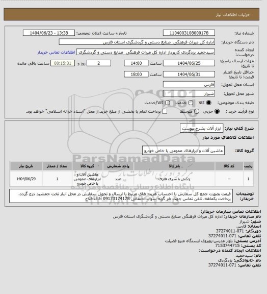استعلام ابزار آلات بشرح پیوست
