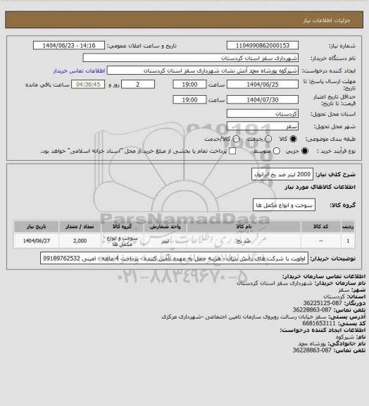 استعلام 2000 لیتر ضد یخ ایرانول