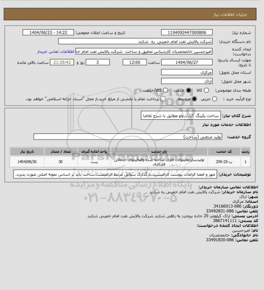 استعلام ساخت پکینگ کنترل ولو مطابق با شرح تقاضا