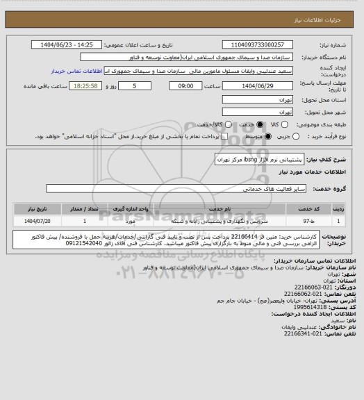 استعلام پشتیبانی نرم افزار ibsng مرکز تهران