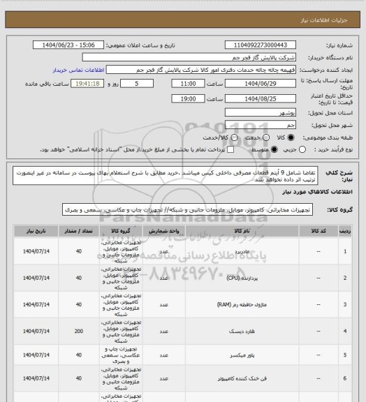 استعلام تقاضا شامل 9 آیتم قطعات مصرفی داخلی کیس  میباشد .خرید مطابق با شرح استعلام بهای پیوست در سامانه در غیر اینصورت ترتیب اثر داده نخواهد شد