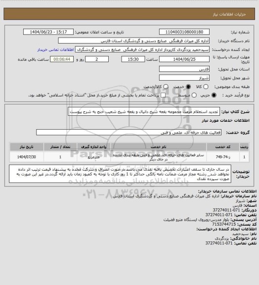 استعلام تجدید استعلام مرمت مجموعه بقعه شیخ دانیال و بقعه شیخ شعیب خنج به شرح پیوست